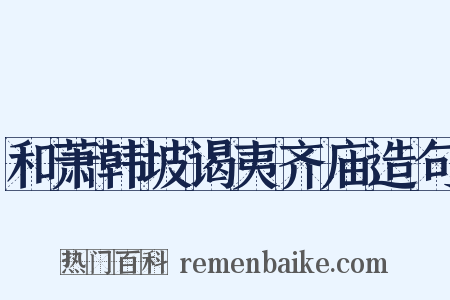 和萧韩坡谒夷齐庙造句是什么意思的图片